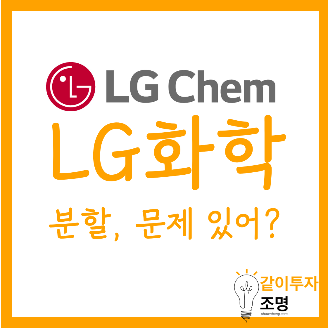  [한국 주식-2차전지] LG화학 분할 후 목표주가 수정? (feat. SK 이노베이션, 삼성SDI)