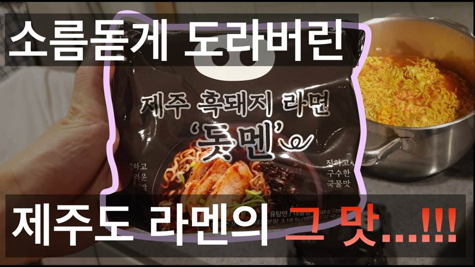 제주도에 흑돼지 라면이 있다? 돗멘 리뷰!!