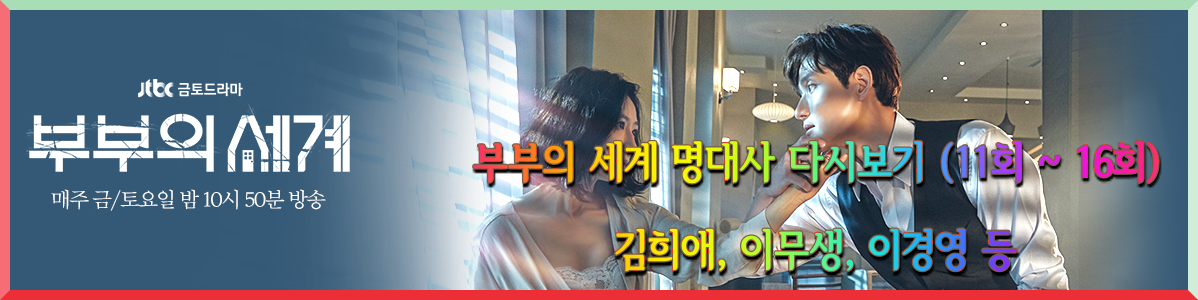  부부의 세계 명대사 다시보기 (11회 ~ 16회)