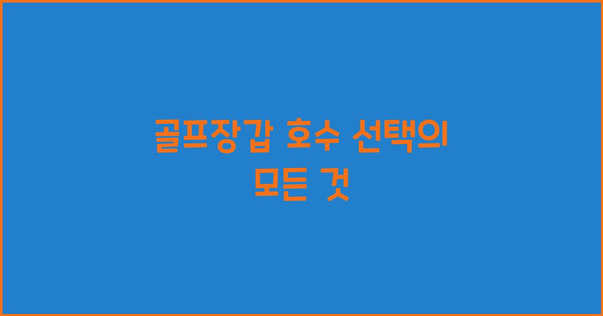 골프장갑 호수