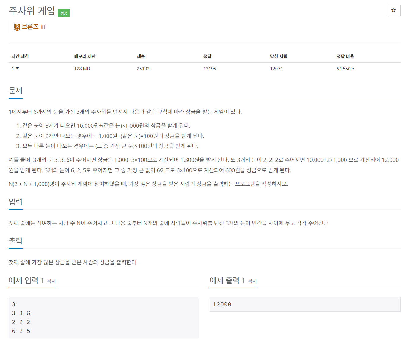 백준 BOJ 2476번 주사위 게임 문제 사진