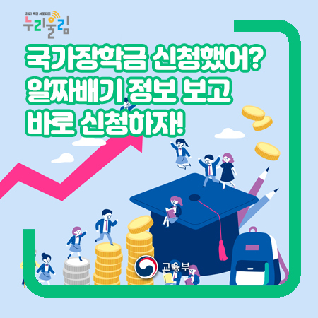 국가장학금 신청했어? 알짜배기 정보 보고 바로 신청하자! 국가장학금 신청했어? 알짜배기 정보 보고 바로 신청하자!