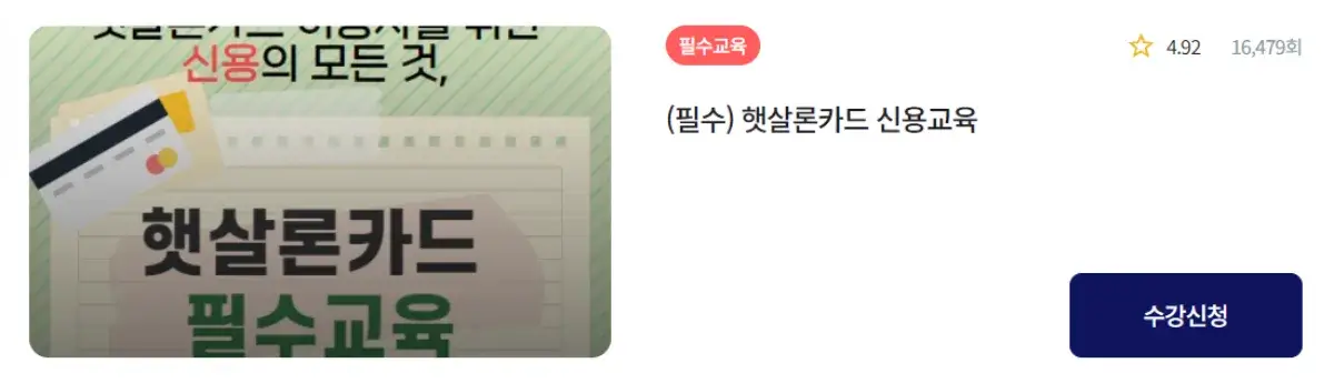신용불량자, 저신용자를 위한 햇살론카드 신청 방법 및 교육 신청 방법