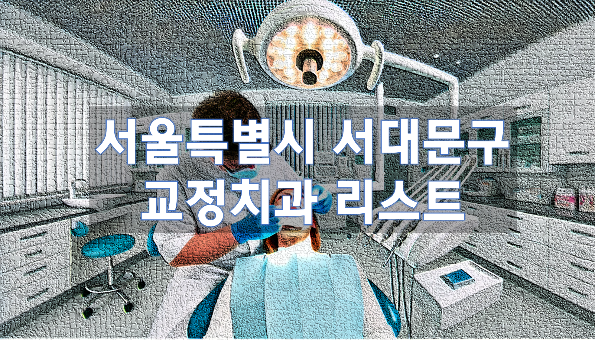 서울특별시 서대문구 교정치과 추천 리스트