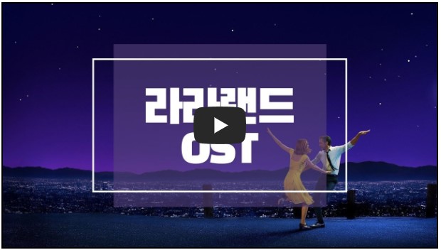 영화 '라라랜드' OST 노래 모음