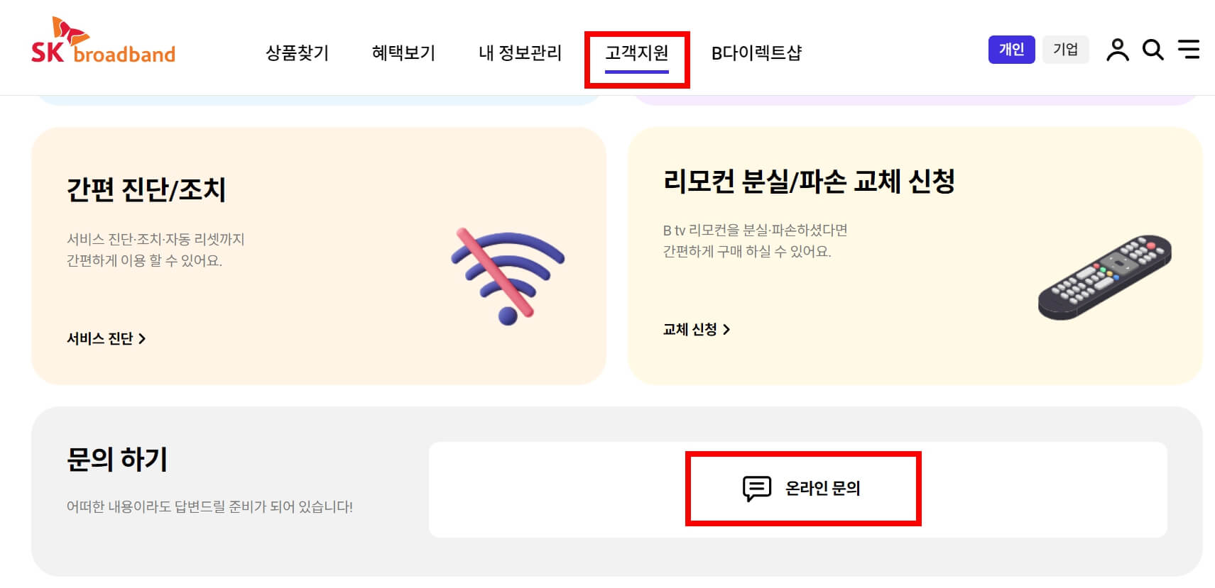 sk브로드밴드-고객센터-온라인문의