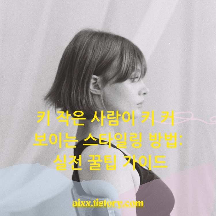 키-작은-사람이-키-커-보이는-스타일링-방법