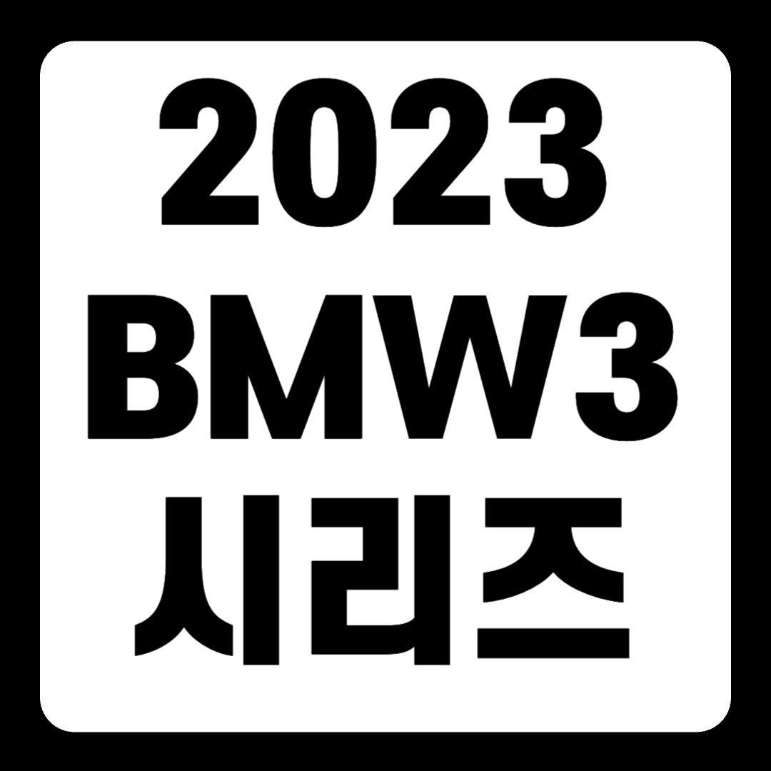 2023 BMW 3 시리즈 풀체인지 플러그인 하이브리드 페이스리프트(+개인적인 견해)