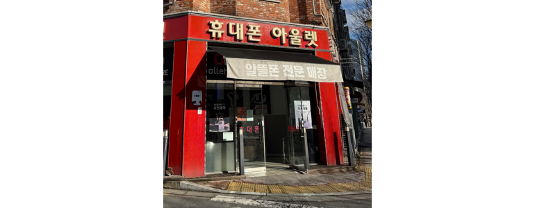 전주 완산구 중고폰