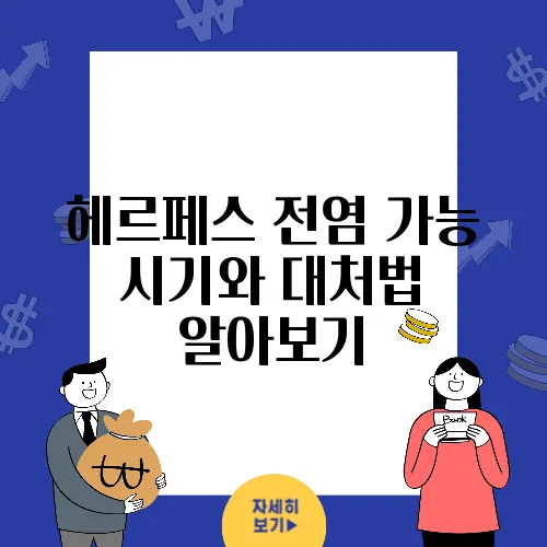 헤르페스 전염 가능 시기와 대처법 알아보기
