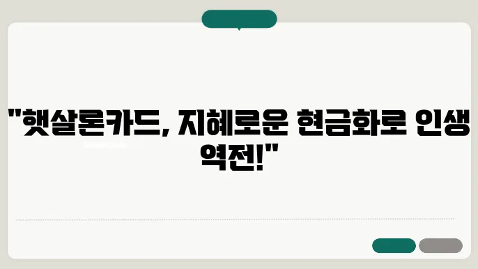 햇살론카드 현금화 의미있게 사용하기
