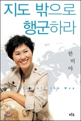  지도밖으로 행군하라, 한비야