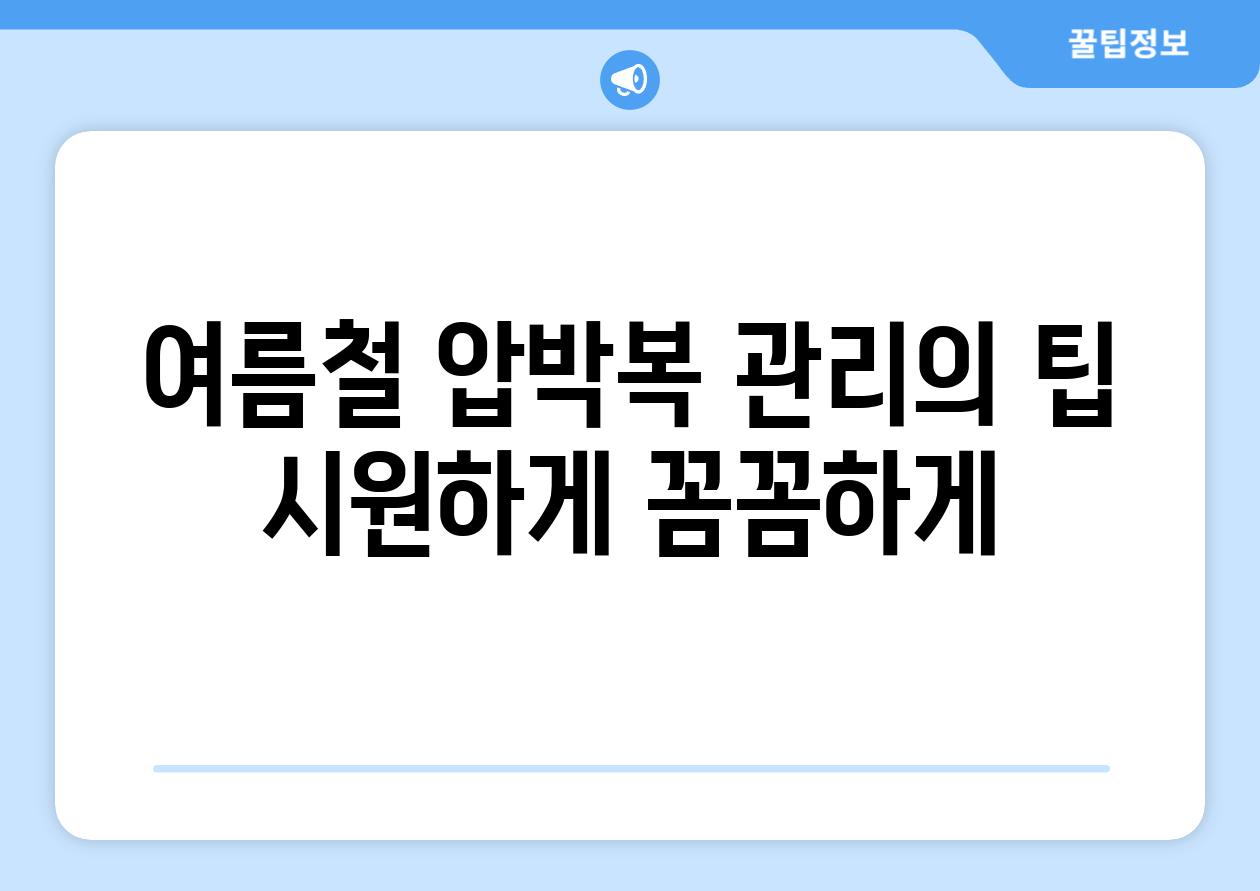 여름철 압박복 관리의 팁 시원하게 꼼꼼하게