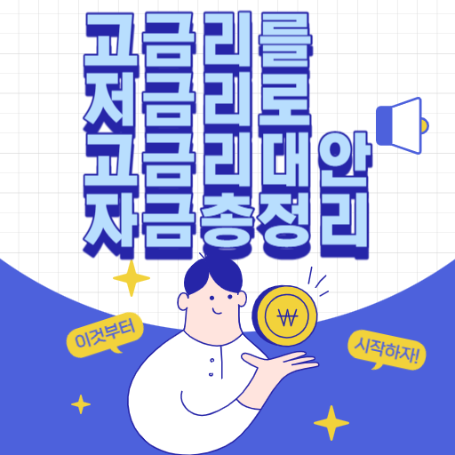  고금리 대출 탈출, 서민을 위한 고금리대안자금(소액 생계비 대출, 최저 신용자 특례 보증, 햇살론 15)