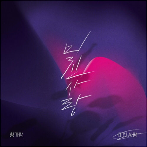 황가람 미친 사랑 앨범 사진
