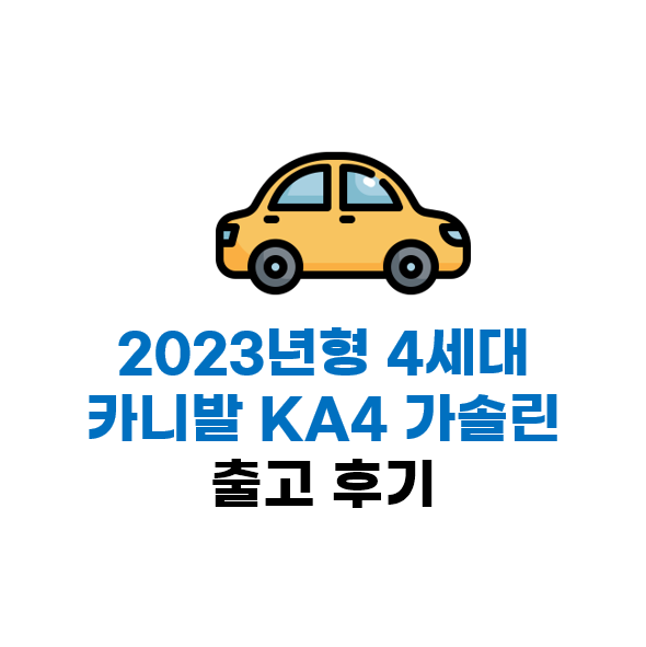  4세대 KA4 카니발 3.5 가솔린 시그니처 2023년 10월 출고 후기