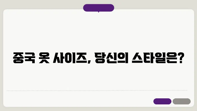 중국 옷 사이즈 표