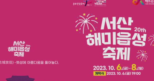  2023 서산 해미읍성 축제 기본정보 일정 라인업 셔틀버스 가을 나들이