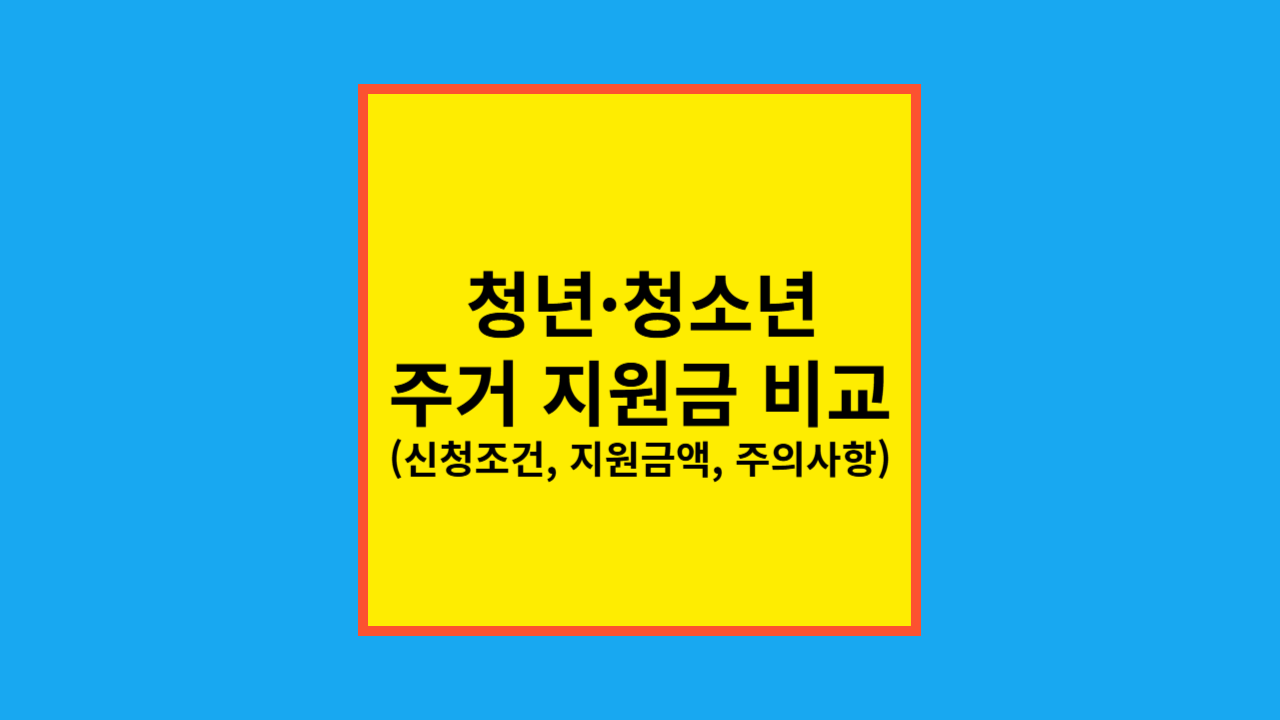 청년·청소년 주거 지원금 비교 (신청조건, 지원금액, 주의사항)