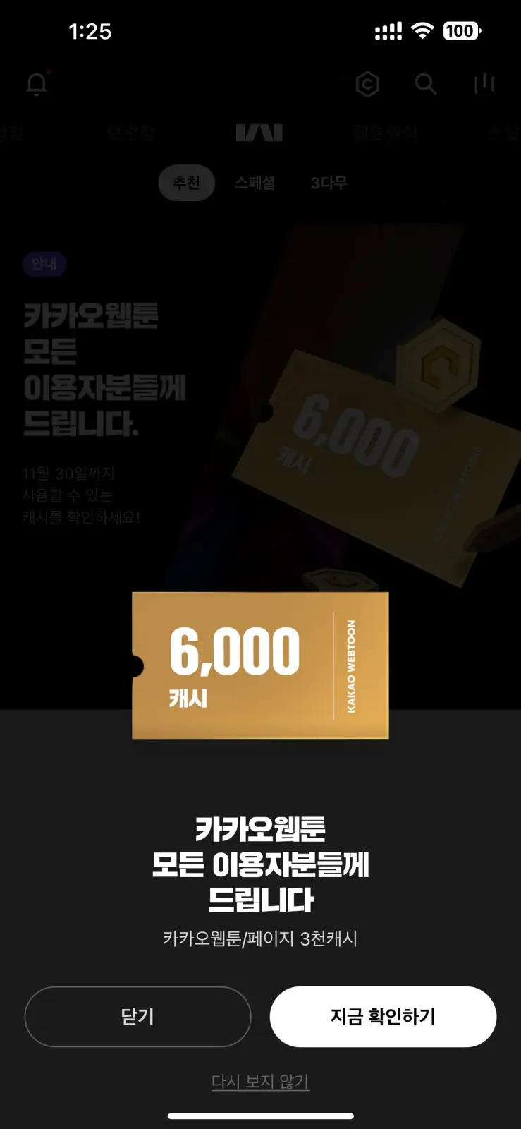 카카오페이지와 카카오웹툰 그리고 무료캐시 결산