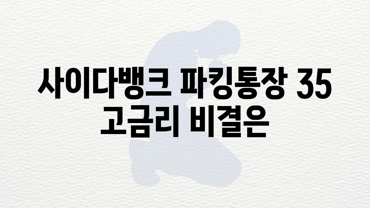 사이다뱅크 파킹통장 35 고금리 비결은