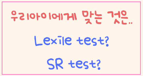 AR SR Lexile 용어분석 우리아이에게맞는테스트찾기