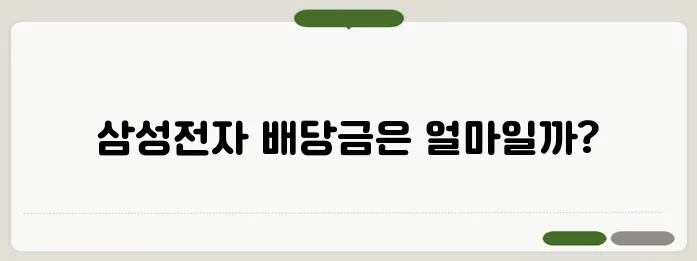 삼성전자 주식 배당금액