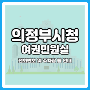 의정부시청 여권