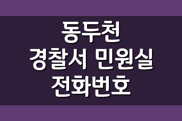 동두천 경찰서 민원실 전화번호