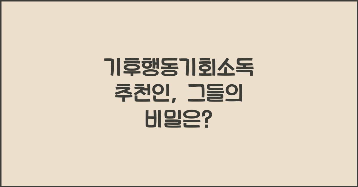기후행동기회소독 추천인