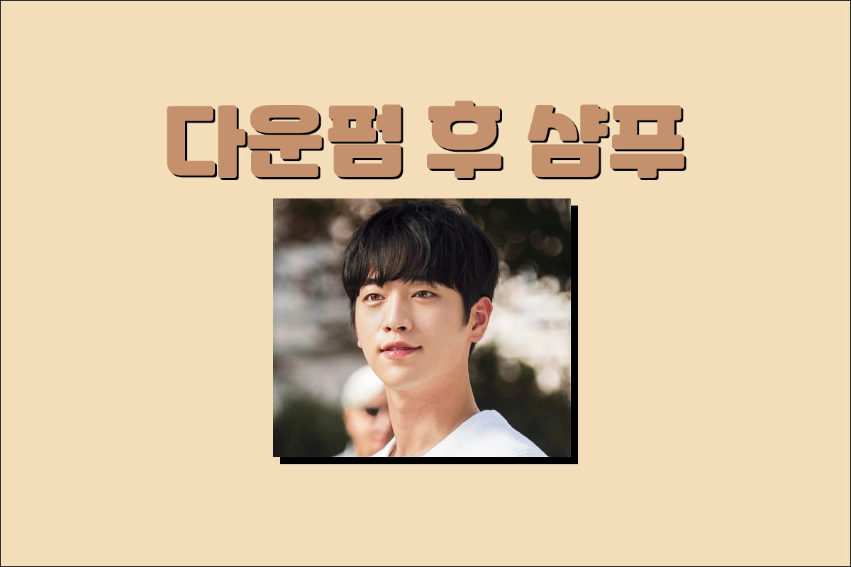 옆머리 다운펌 후 샴푸 시기