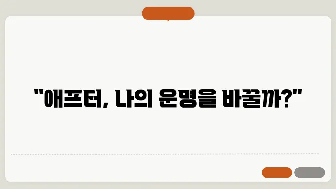 소개팅 애프터 신청