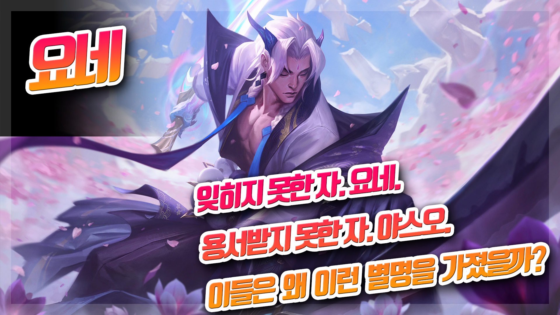  롤 요네 스토리 / 요네 야스오 이 둘의 관계는? / 요네 트레일러 시네마틱