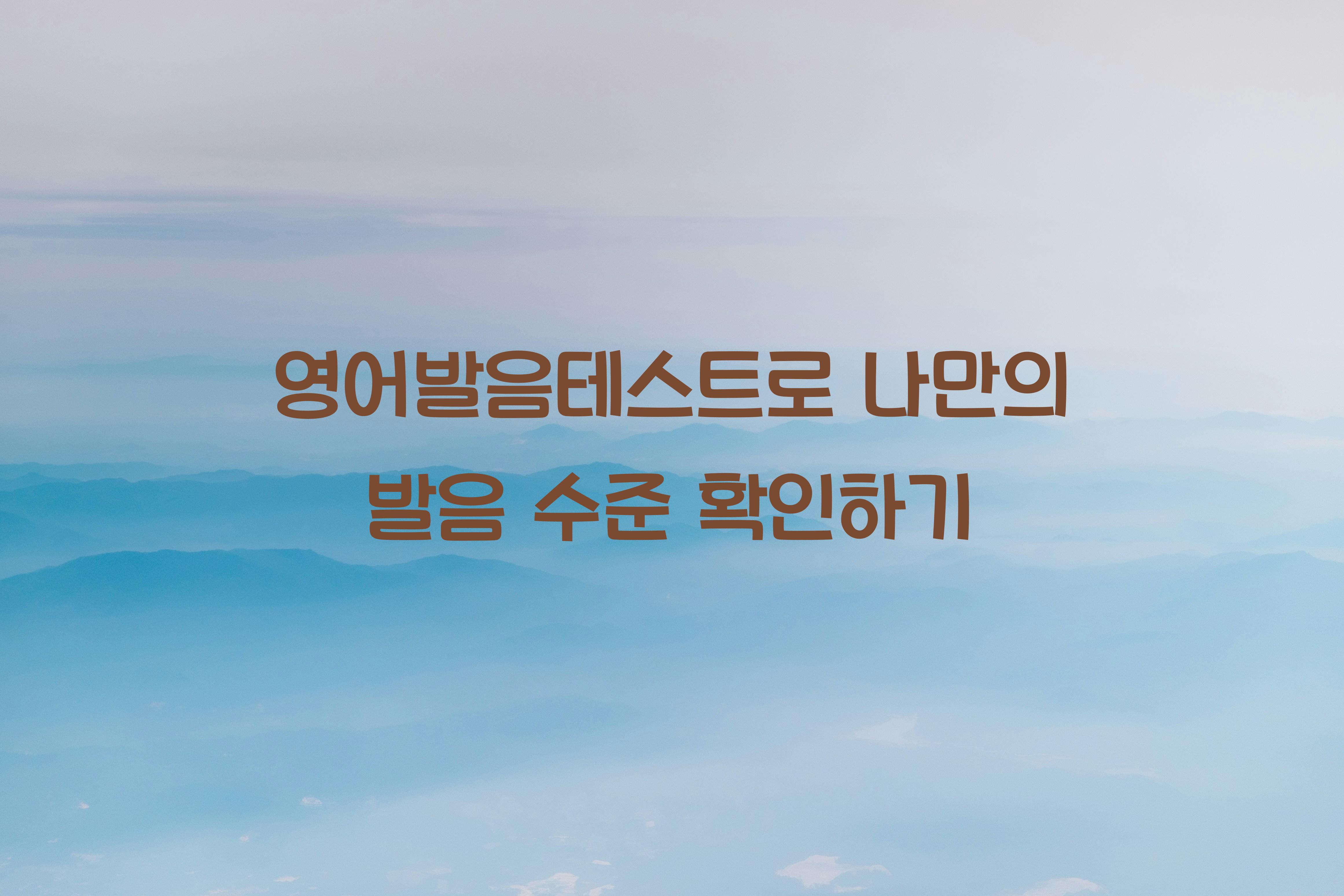 영어발음테스트
