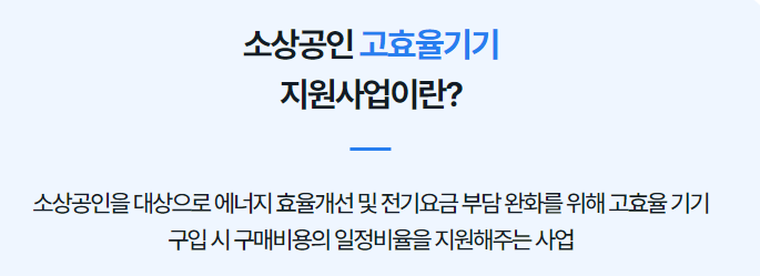 소상공인 고효율기기 지원 신청