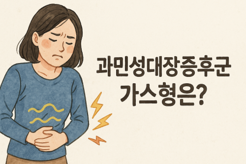과민성대장증후군-가스형-생활-대처법
