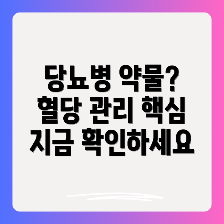 당뇨병 약물