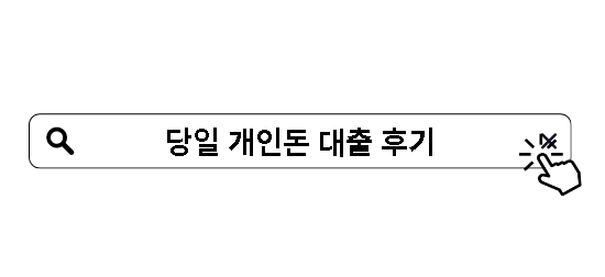 당일 개인돈 대출 후기