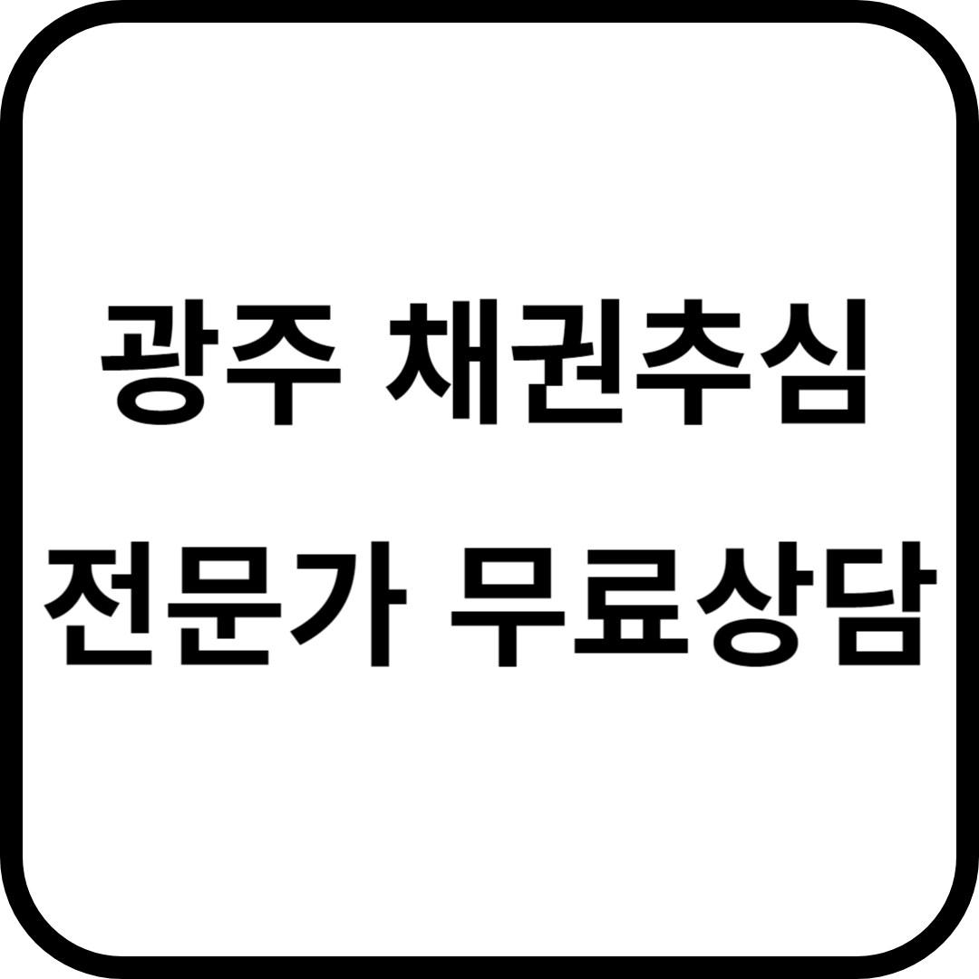 광주채권추심