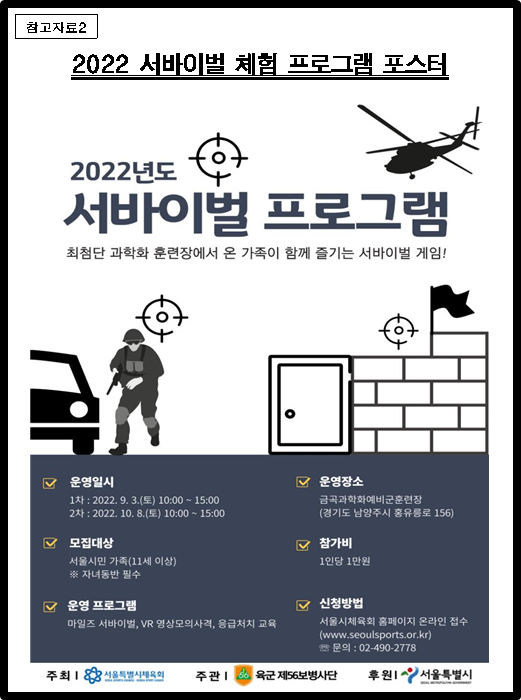 2022 서바이벌 체험 프로그램 포스터