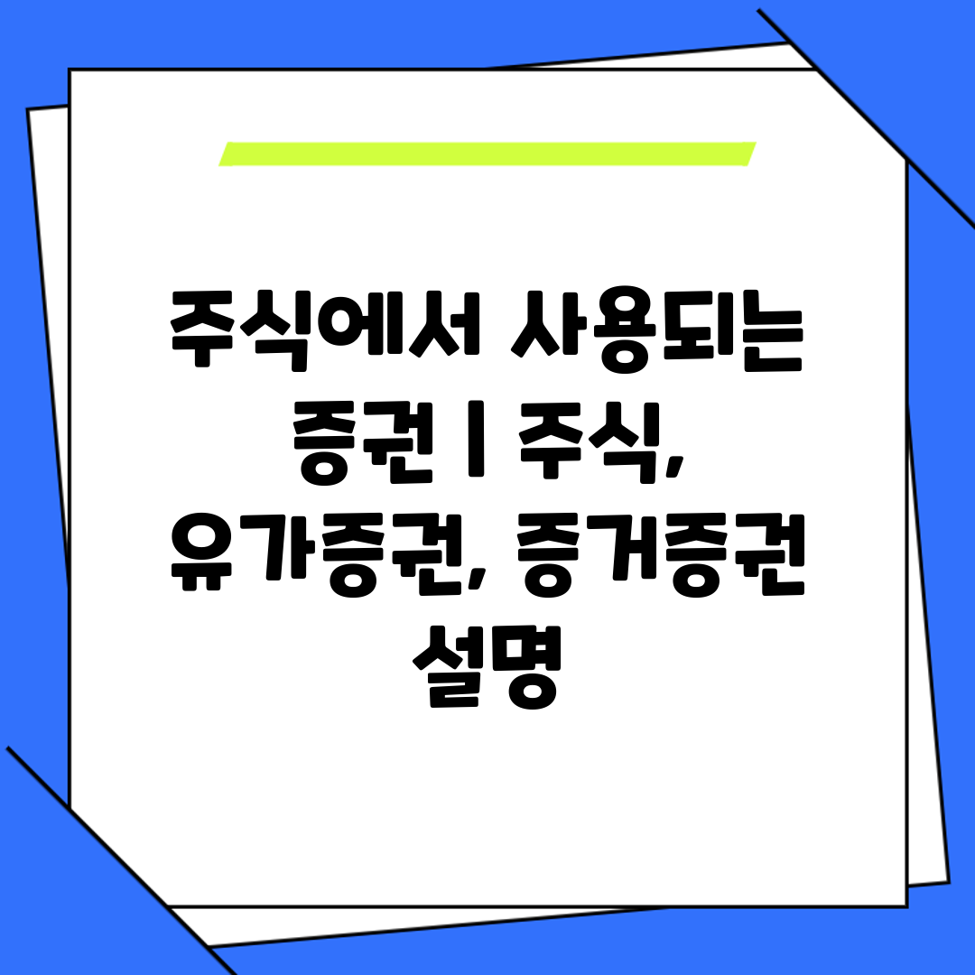 주식에서 사용되는 증권  주식, 유가증권, 증거증권 설