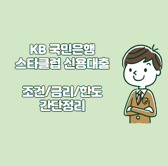 국민은행 KB 스타클럽(STAR CLUB) 신용대출 - 조건&#44; 금리&#44; 한도 간단정리