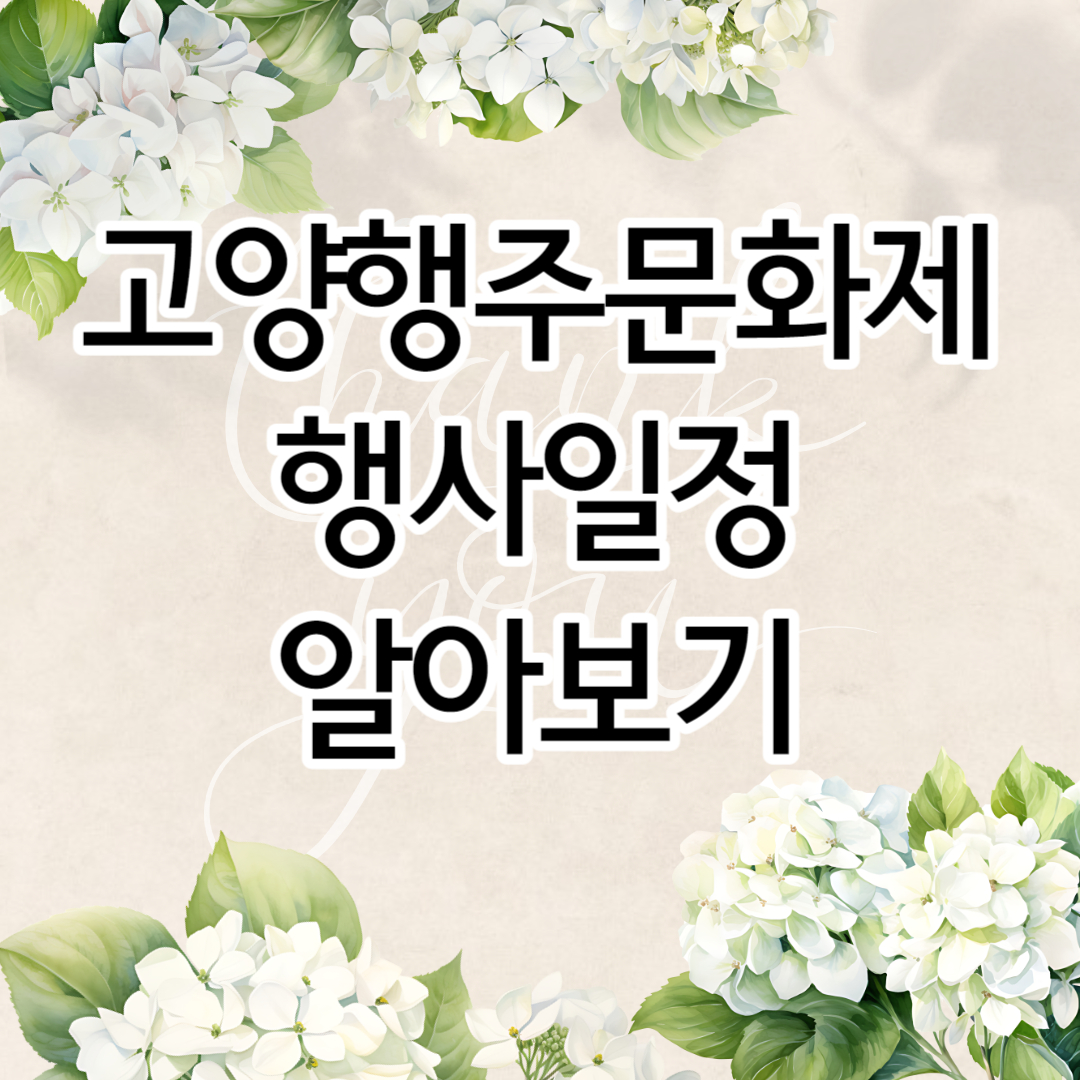 고양행주문화제 행사일정 알아보기