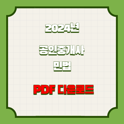 2024년 공인중개사 요점정리_민법의 핵심을 담은 요점정리 PDF, 지금 바로 여기서 다운로드🔑