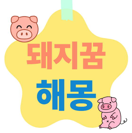돼지꿈 해몽