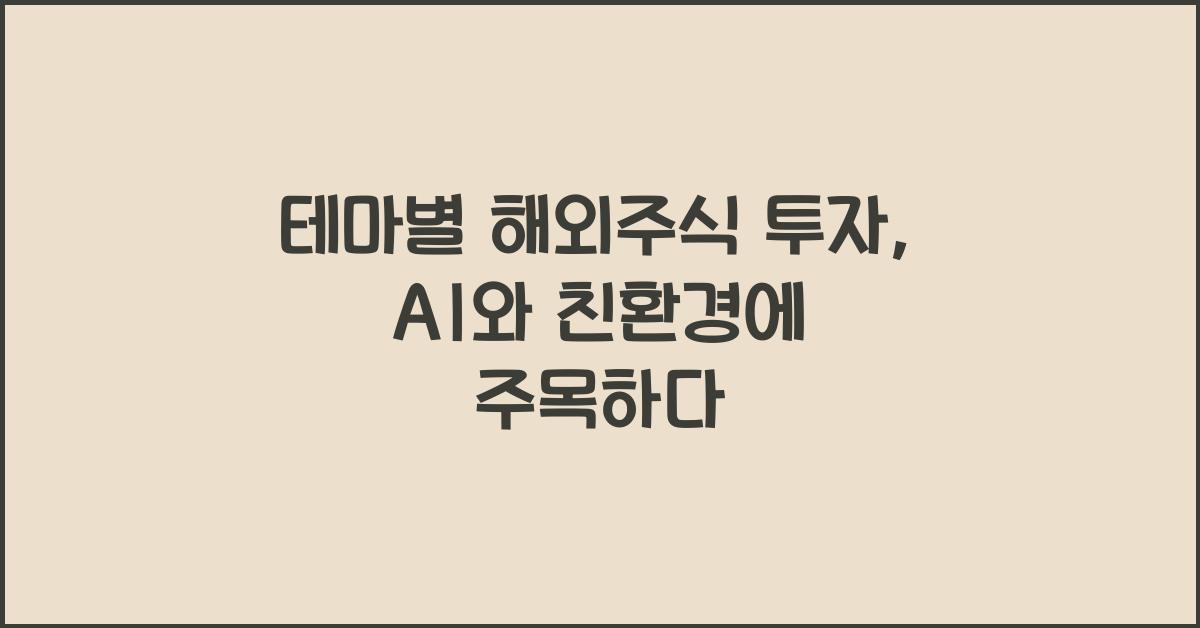테마별 해외주식 투자(친환경, AI, 반도체)