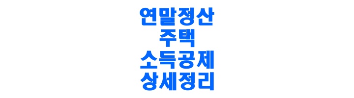 주택공제-썸네일