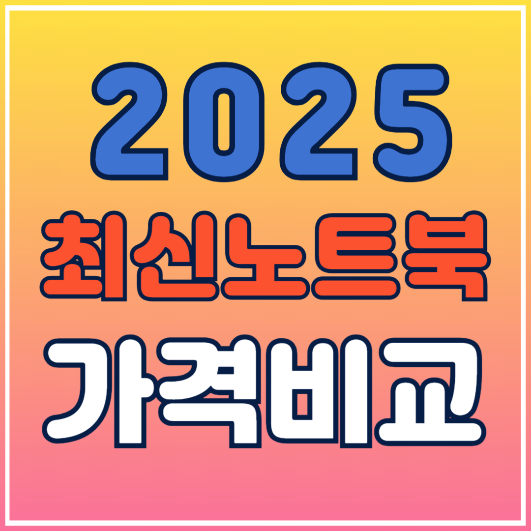2025 최신 노트북 가격 비교