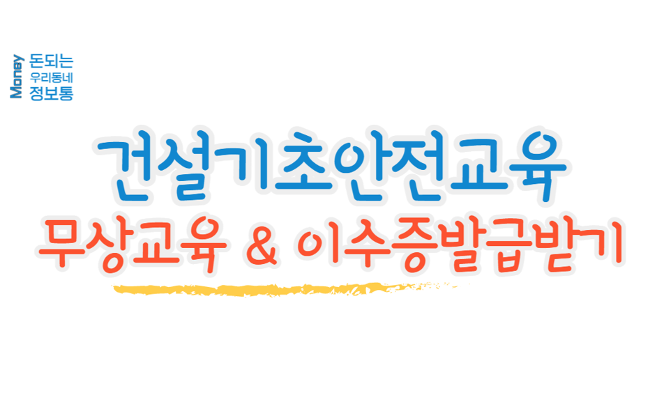  평택 건설기초안전교육 무료 및 이수증 발급 방법