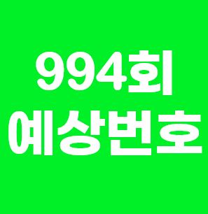  로또분석2부 | 994회로또예상번호 | 예상수 25수 공개 | 로또994회